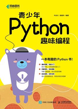 青少年Python趣味编程 pdf电子书
