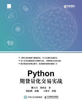 Python期货量化交易实战 pdf电子书
