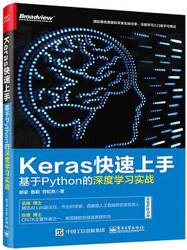 Keras快速上手：基于Python的深度学习实战 pdf电子书