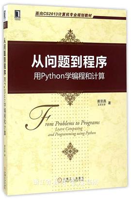 从问题到程序-用Python学编程和计算 pdf电子书