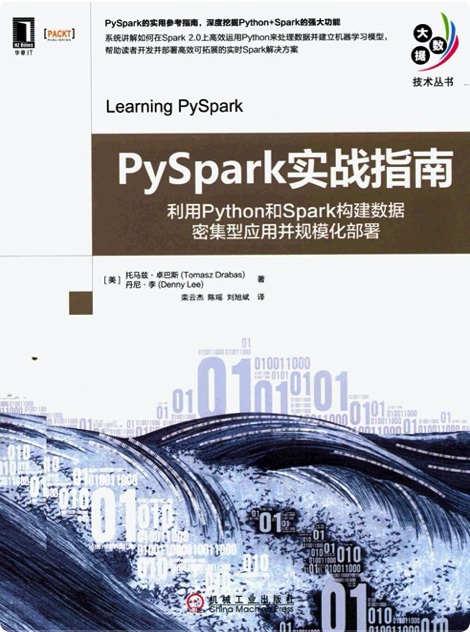 PySpark实战指南：利用Python和Spark构建数据密集型应用并规模化部署 pdf电子书