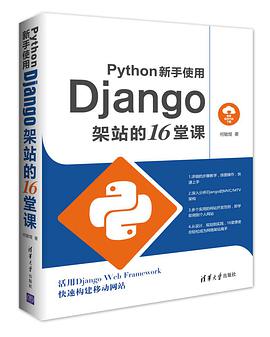 Python新手使用Django架站的16堂课 pdf电子书
