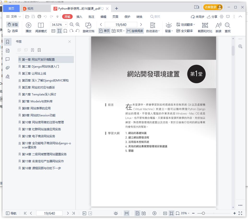 《Python新手使用Django架站的16堂课》pdf百度云