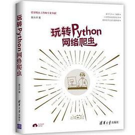 玩转Python网络爬虫 pdf电子书