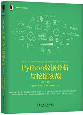 Python数据分析与挖掘实战 第2版 pdf电子书