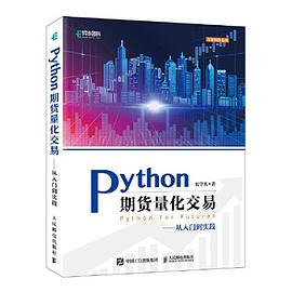 Python期货量化交易 pdf电子书
