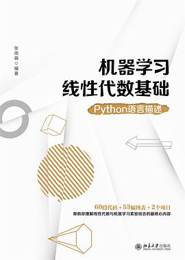 机器学习线性代数基础：Python语言描述 pdf电子书