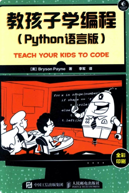 教孩子学编程 python语言版 pdf电子书
