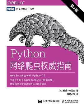 Python网络爬虫权威指南 第2版 pdf电子书