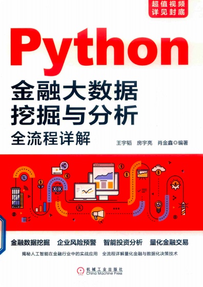 Python金融大数据挖掘与分析全流程详解pdf电子书