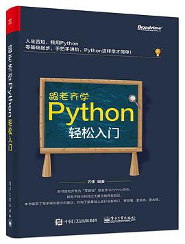 跟老齐学Python：轻松入门 pdf电子书