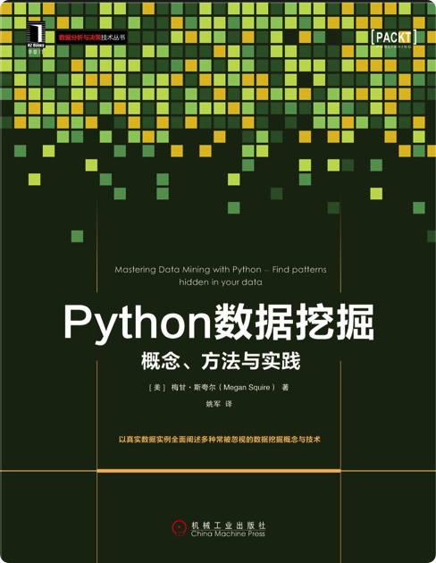 Python数据挖掘：概念、方法与实践 pdf电子书