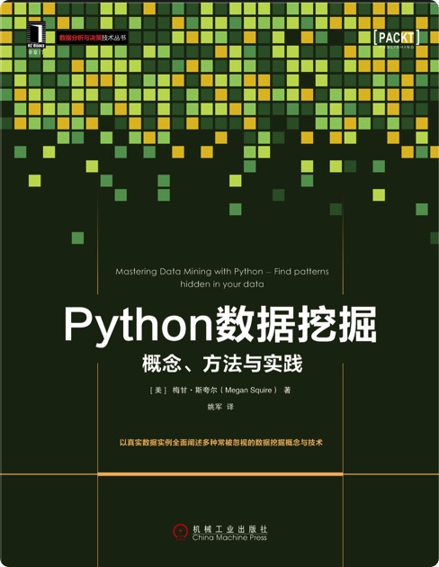 《Python数据挖掘:概念、方法与实践》pdf电子书下载