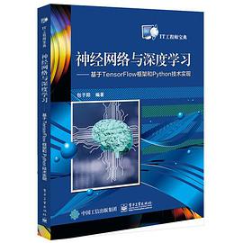 神经网络与深度学习——基于TensorFlow框架和Python技术实现 pdf电子书