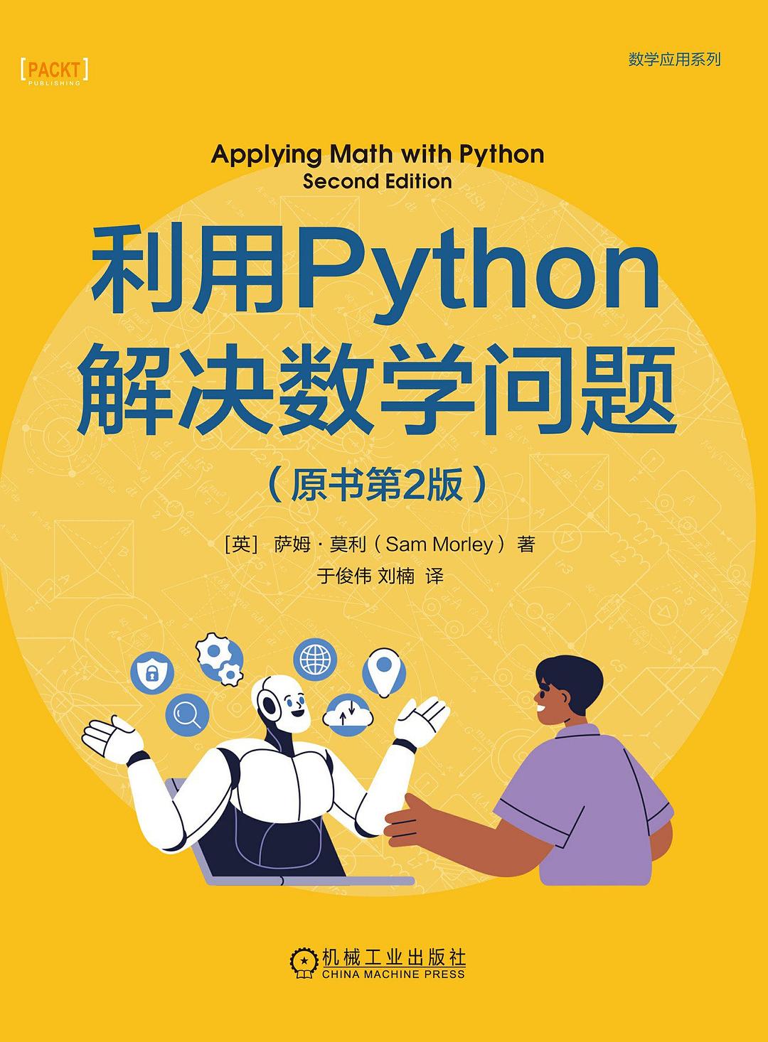 《利用Python解决数学问题 (第2版)》pdf电子书下载
