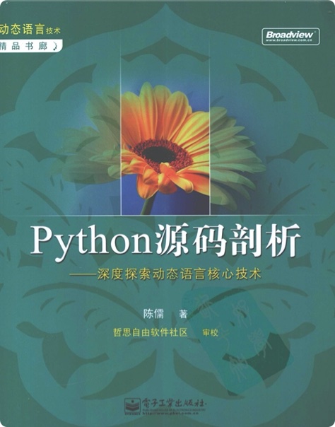 Python源码剖析：深度探索动态语言核心技术 pdf电子书