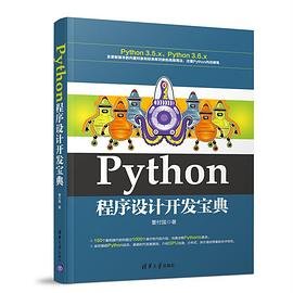 Python程序设计开发宝典 pdf电子书