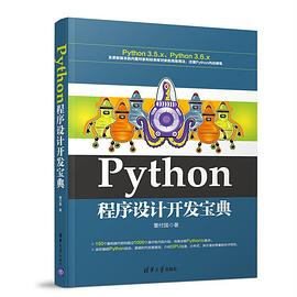 《Python程序设计开发宝典》pdf电子书下载