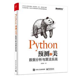 Python预测之美：数据分析与算法实战 pdf电子书