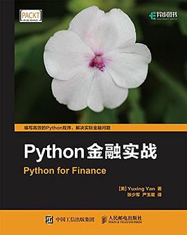Python金融实战 pdf电子书
