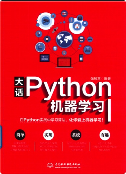 大话Python机器学习 pdf电子书