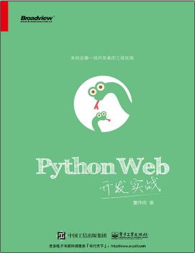 Python Web开发实战pdf电子书