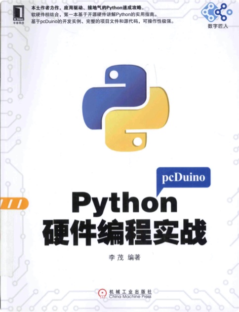 Python硬件编程实战 pdf电子书
