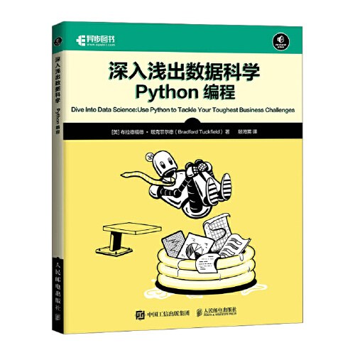《深入浅出数据科学:Python编程》pdf电子书下载