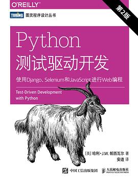 Python测试驱动开发：使用Django、Selenium和JavaScript进行Web编程（第2版） pdf电子书