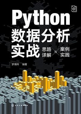 《Python数据分析实战:思路详解与案例实践》pdf电子书下载