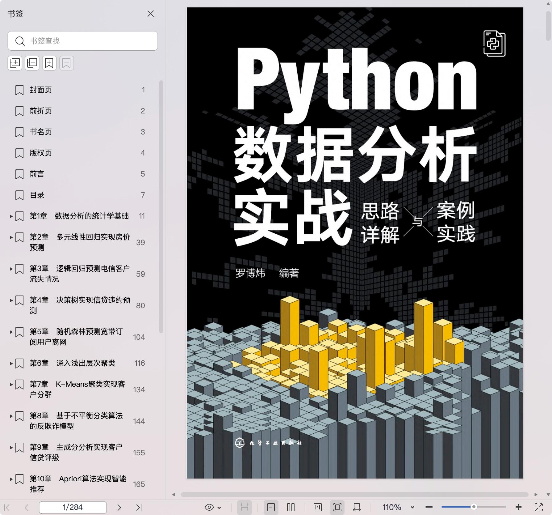 《Python数据分析实战:思路详解与案例实践》pdf百度网盘
