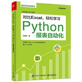 对比Excel，轻松学习Python报表自动化 pdf电子书