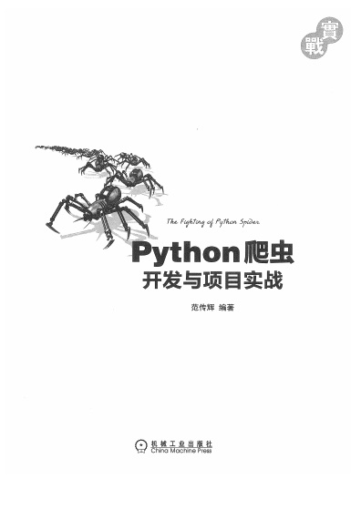python爬虫开发与项目实战pdf电子书
