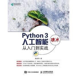 Python3破冰人工智能 从入门到实战 pdf电子书