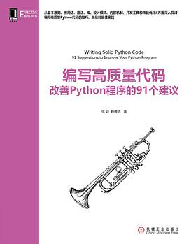 编写高质量代码：改善Python程序的91个建议 pdf电子书