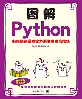 图解Python--轻松快速掌握实力派脚本语言精华 pdf电子书