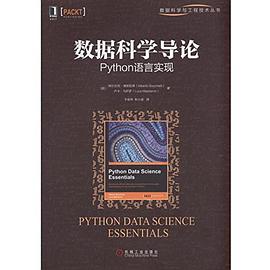 数据科学导论：Python语言实现 pdf电子书