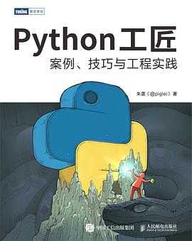 Python工匠：案例、技巧与工程实践 pdf电子书