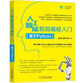 人工智能极简编程入门（基于Python） pdf电子书