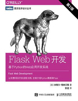 Flask Web开发：基于Python的Web应用开发实战 第2版 pdf电子书