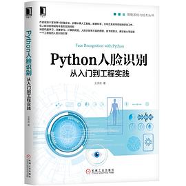 Python人脸识别：从入门到工程实践 pdf电子书