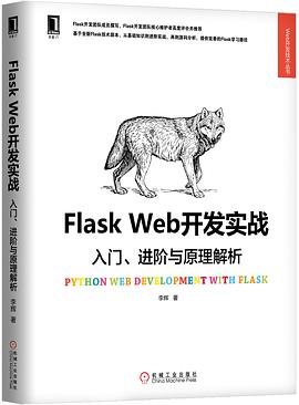 Flask Web开发实战：入门、进阶与原理解析 PDF电子书 [10MB]