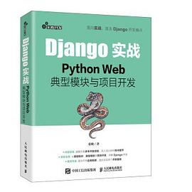 Django实战：Python Web 典型模块与项目开发 pdf电子书