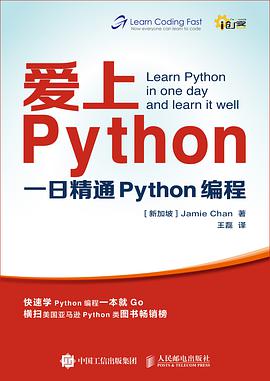 爱上Python：一日精通Python编程 pdf电子书
