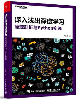 深入浅出深度学习：原理剖析与Python实践 pdf电子书