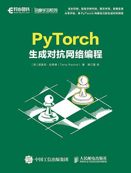 PyTorch生成对抗网络编程 pdf电子书