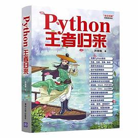 Python王者归来 pdf电子书