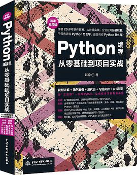 python编程从零基础到项目实战（微课视频版） pdf电子书