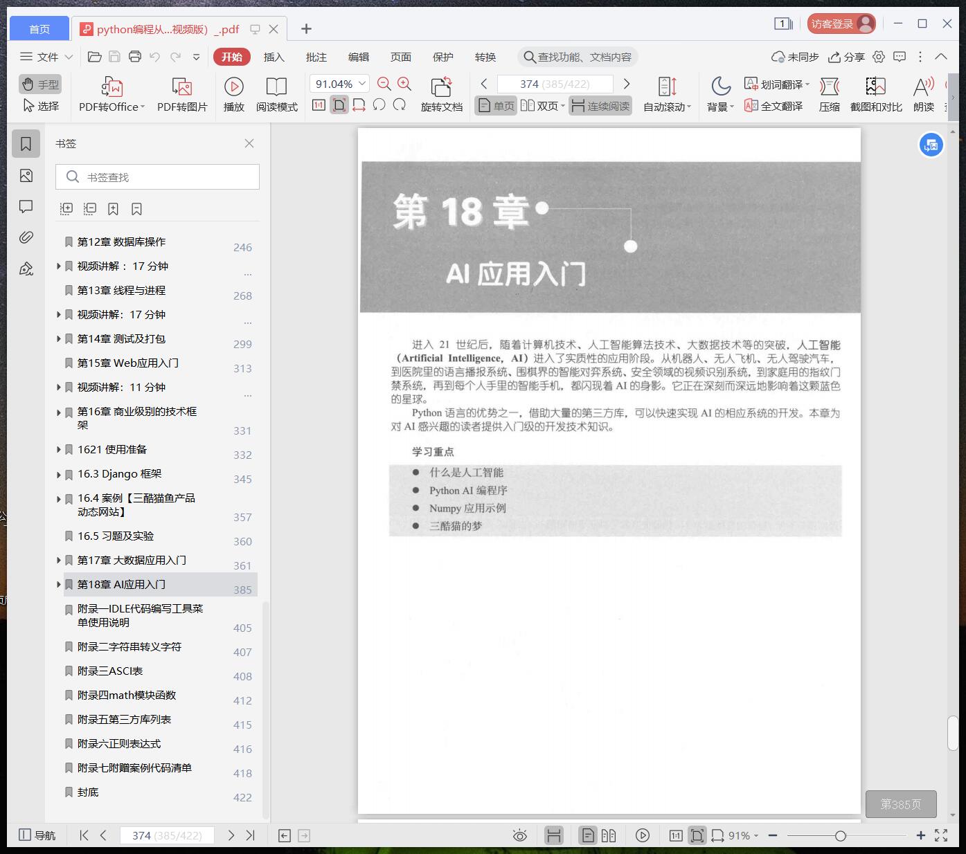 《python编程从零基础到项目实战(微课视频版)》pdf百度云