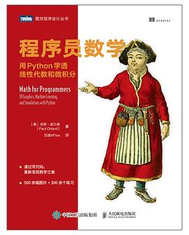 程序员数学：用Python学透线性代数和微积分 pdf电子书